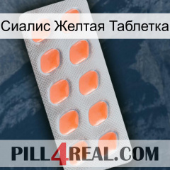 Сиалис Желтая Таблетка 26